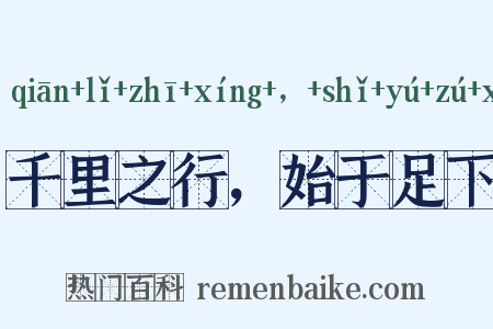 千里之行，始于足下是什么意思的图片